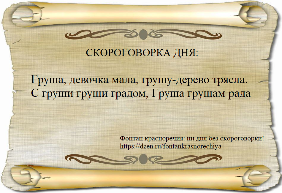 Груша, девочка мала, грушу-дерево трясла. С груши груши градом, Груша грушам рада. С.Погореловский