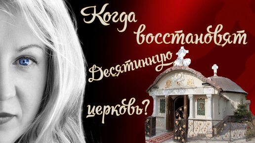 Когда восстановят Десятинную церковь (Храм Успения Пресвятой Богородицы) в Киеве?