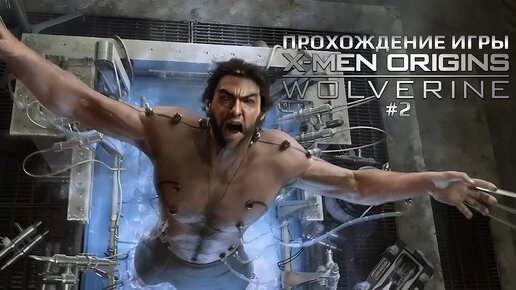 Прохождение игры X-Men Origins: Wolverine #2