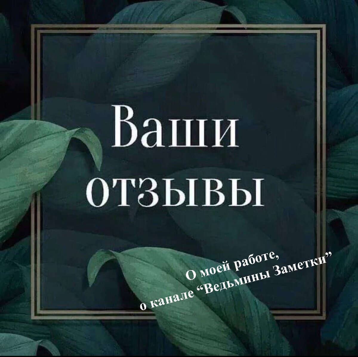 📌ОТЗЫВЫ. ВЕДЬМИНЫ ЗАМЕТКИ ОТ СВЕТЛАНЫ ЛЕЙХНЕР📌 Приветствую всех! Как вы уже знаете, каналу Дзен - почти 4 года. Через него прошло много людей)) Некоторые даже стали на ноги и изменили свою жизнь.