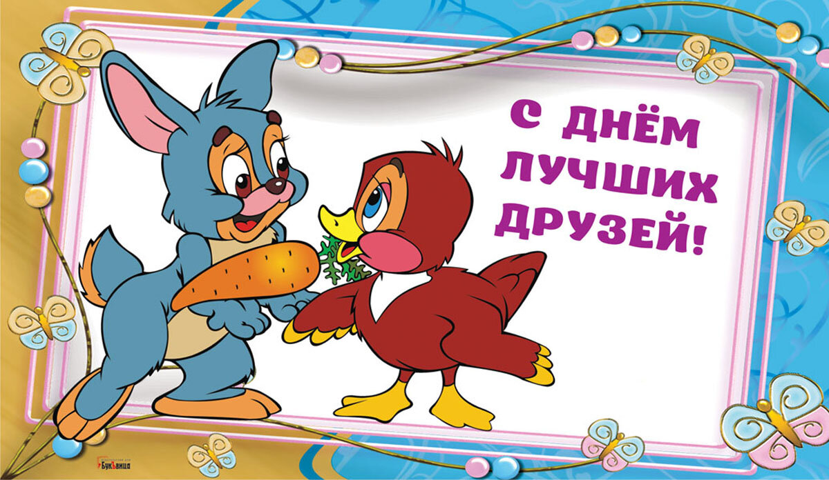 День друзей. Открытка Драга.Лайф