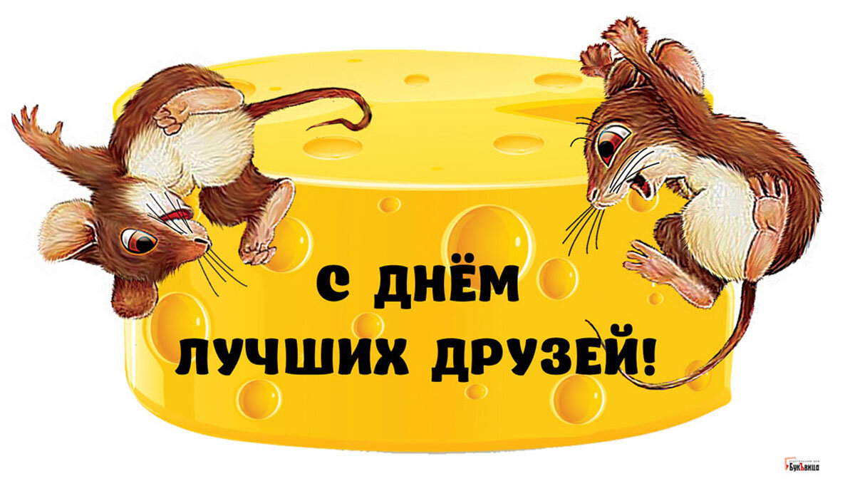 День друзей. Открытка Драга.Лайф