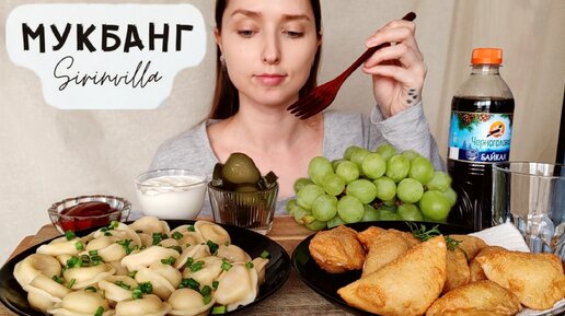 МУКБАНГ Пельмени посикунчики виноград АСМР | MUKBANG Pelmeni pies grapes ASMR