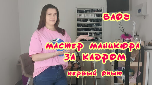 Влог | Маникюр ЗА КАДРОМ | Покупки, фрезы, пилки для ногтей | Мой первый раз