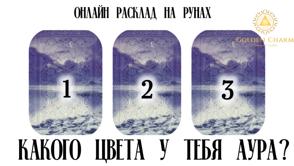 🦋«КАКОГО ЦВЕТА У ТЕБЯ АУРА? »-РАСКЛАД ОНЛАЙН-СТАВЬ👍ПОДПИШИСЬ☝️ | Школа  Таро Golden Charm | Дзен