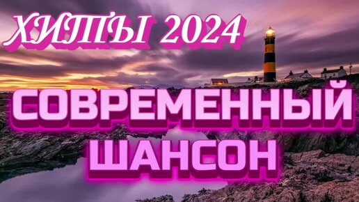 #125. 💎СЛУШАТЬ 🌻 РУССКИЙ СОВРЕМЕННЫЙ ШАНСОН 2024 | НОВЫЙ РУССКИЙ ШАНСОН | ХИТЫ ШАНСОН 2024