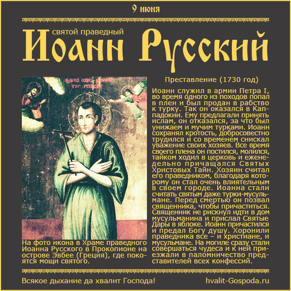 9 июня – память праведного Иоанна Русского (1730 г.).