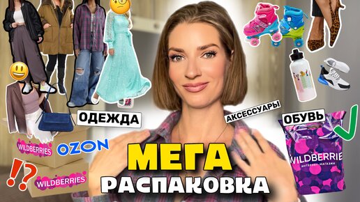 Tải video: МЕГА РАСПАКОВКА С WILDBERRIES и OZON 🛍️летняя одежда, обувь, косметика 🙂