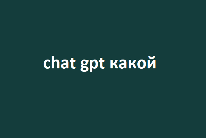 ChatGPT: Что Это Такое и Как Он Работает Искусственный интеллект интегрированный в Телеграм бот Искусственный интеллект (ИИ) активно внедряется в различные аспекты нашей жизни, и одним из наиболее...