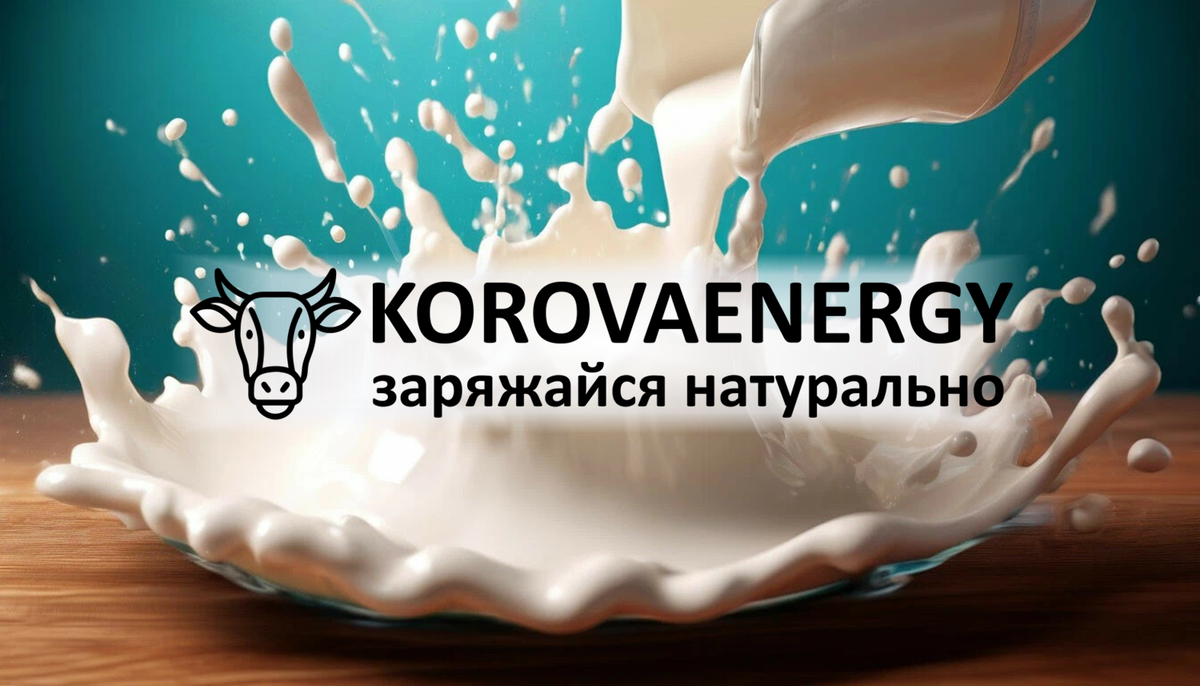 KOROVA ENERGY Заряжайся натурально.