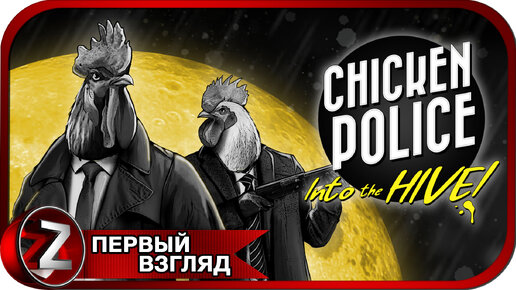 Chicken Police: в Улей! ➤ Новое дело пернатых копов ➤ Первый Взгляд