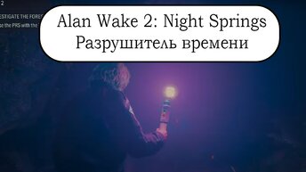 Alan Wake 2: Night Springs - Эпизод 3: Разрушитель времени