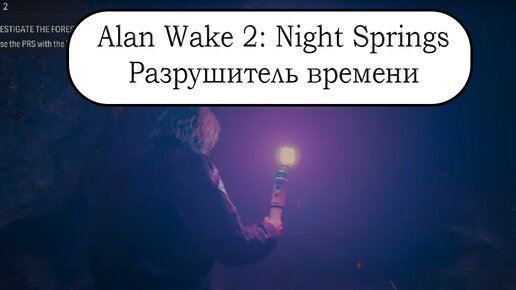 Alan Wake 2: Night Springs - Эпизод 3: Разрушитель времени