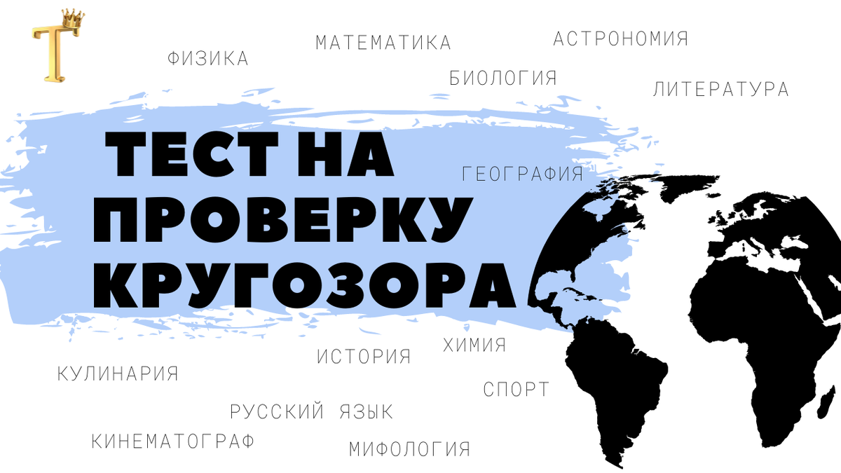 Тест на проверку кругозора из 15 вопросов. | Тесты.Перезагрузка | Дзен