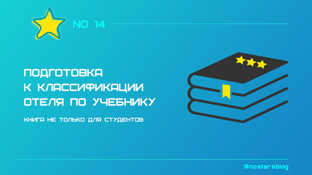Вышло учебное пособие "Классификация гостиниц", Арсений Роман Михайлович, 2024