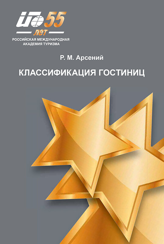Обложка учебного пособия "Классификация гостиниц", Арсений Р.М., 2024