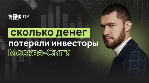 Сколько денег потеряли инвесторы Москва-сити