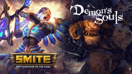 Ранговые игры в Smite / Моё первое прохождение Demon's Souls | День 4