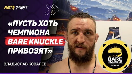 КОВАЛЕВ: 7-0 на КУЛАКАХ / Сам УДИВЛЯЮСЬ своим НАВЫКАМ / Шел за ПОБЕДОЙ