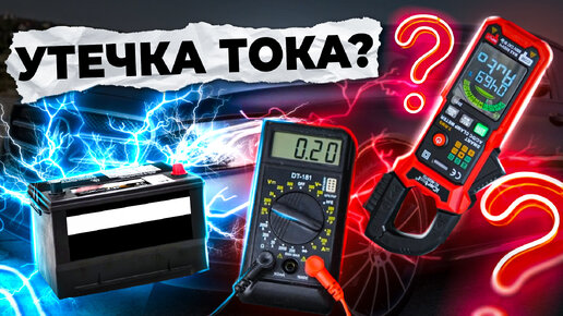 КАК ИЗМЕРИТЬ УТЕЧКУ ТОКА ? Что САДИТ АККУМУЛЯТОР авто ???