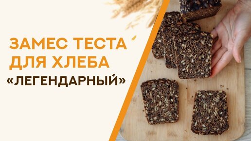 Замес теста для хлеба _Легендарный