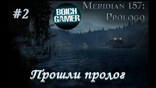 Meridian 157: Пролог #2 Прошли пролог