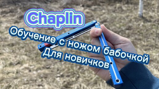 Как крутить нож-бабочку обучение для новичков ( Chaplin butterfly knife tutorial )