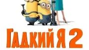 Гадкий я 2 (2013)🌟