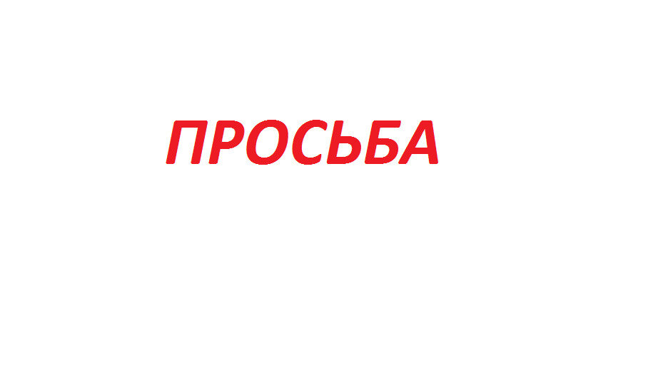 Просьба