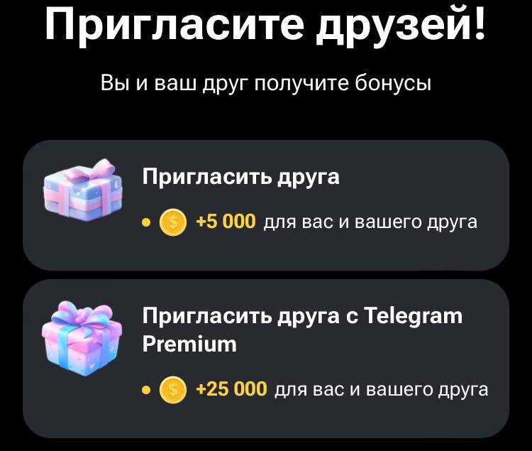 Приглашайте друзей Игра начисляет монеты за каждого приглашенного друга. За обычного пользователя 5 тысяч монет, за пользователя с Telegram Premium – 25 тысяч монет. За его доходы и повышение уровня в игре вы тоже будете получать монеты.
 
Это один из самых эффективных способов получения монет. Вы можете отправить ссылку друзьям, оставить ссылку на приглашение в Hamster Kombat в своих социальных сетях или создать полезный контент про игру, например, видеоролики или статьи с советами.
Сейчас активизировались мошенники, предлагающие купить рефералов. Учтите, что за это вы можете получить блокировку на свой аккаунт и просто потерять свои деньги.