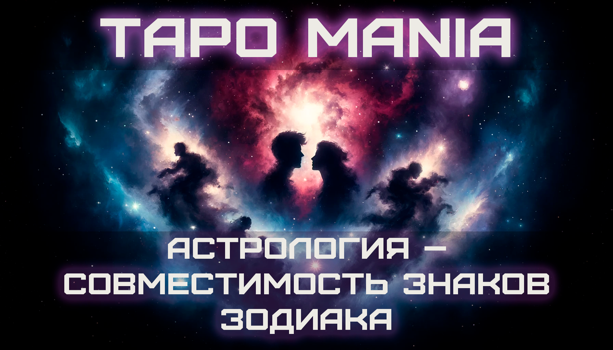 Совместимость и все, что нужно про нее знать, только на Таро Mania!