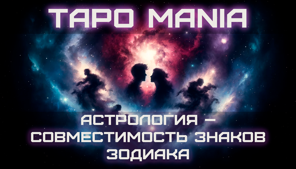 Астрология – Совместимость знаков зодиака | Таро Mania | Дзен