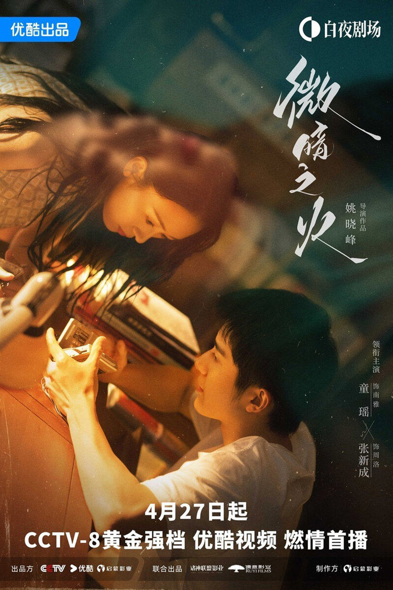 Постер дорамы «Бледный огонь», Китай, 2024 