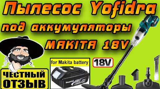 Обзор и разбор нового пылесоса Yofidra под аккумуляторы Makita 18V #aliexpress