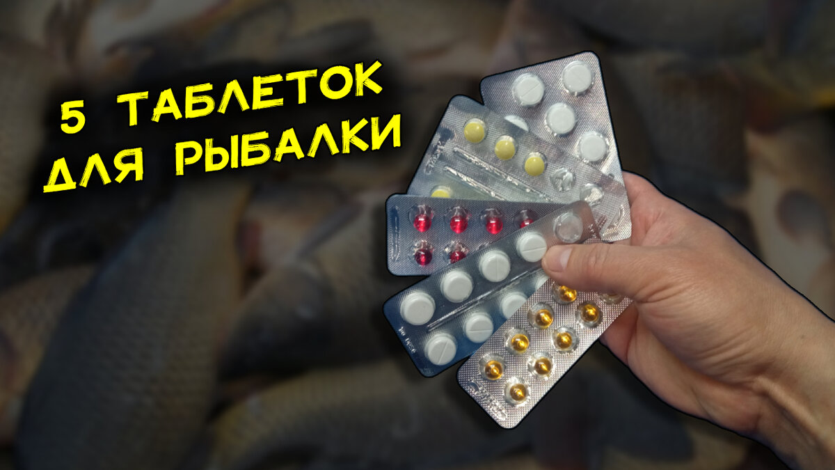 Таблетки для рыбалки