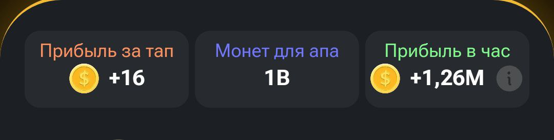 Три раза жмем на прибыль за тап