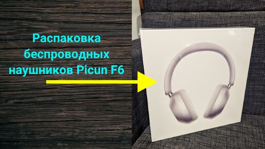 Распаковка беспроводных наушников Picun F6 - скоро это будет популярный бренд в России