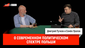 Семён Уралов о современном политическом спектре Польши