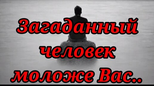 9 июня, Что загаданный человек чувствует к Вам Что думает о Вас сегодня?