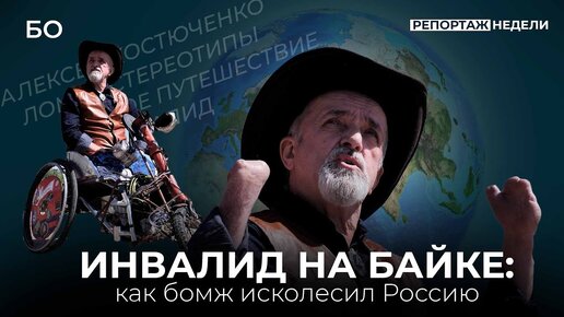 Как бездомный без рук и ног путешествует по России и мотивирует к жизни | Репортаж недели