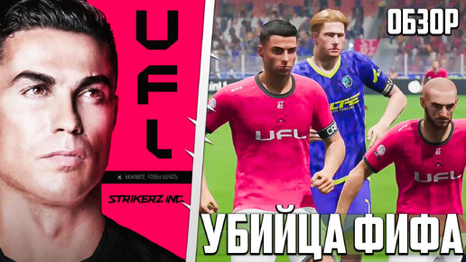 UFL ОБЗОР ИГРЫ ГЕЙМПЛЕЙ - ЭТА ИГРА УБИЙЦА FIFA 24 ?