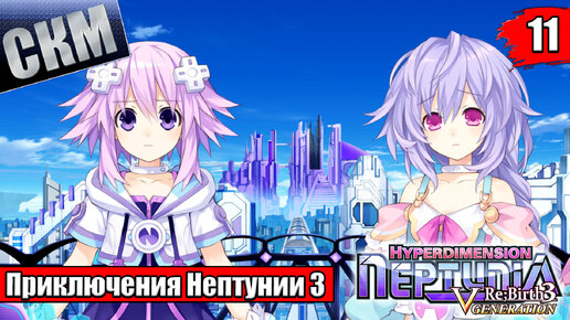 Прохождение Hyperdimension Neptunia ReBirth3 V Generation часть 11 — Три Принцессы {PC}