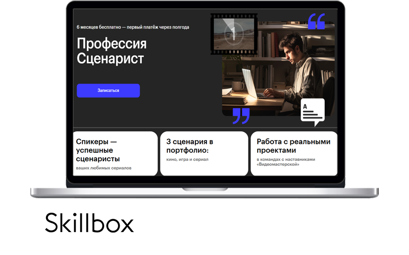 Стать сценаристом на курсе от скиллбокс