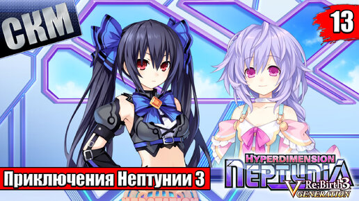 Прохождение Hyperdimension Neptunia ReBirth3 V Generation часть 13 — 10 Лет Спустя {PC}