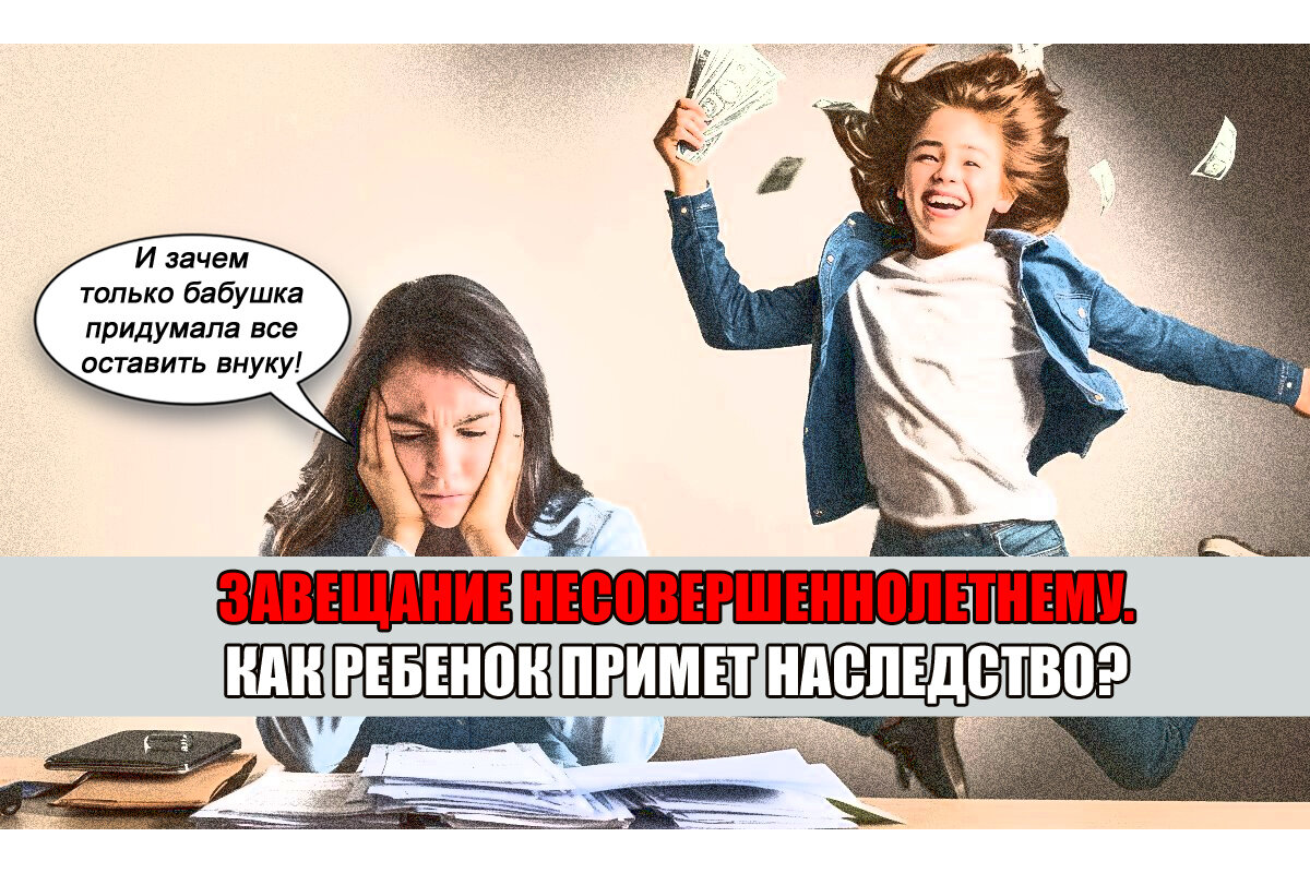 Оставлю все несовершеннолетним детям