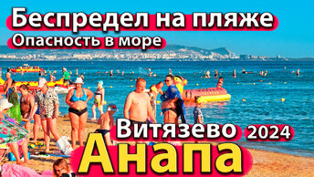 Анапа - беспредел на пляже Витязево. Опасность в море. Дикие цены. Сезон 2024 - лето.