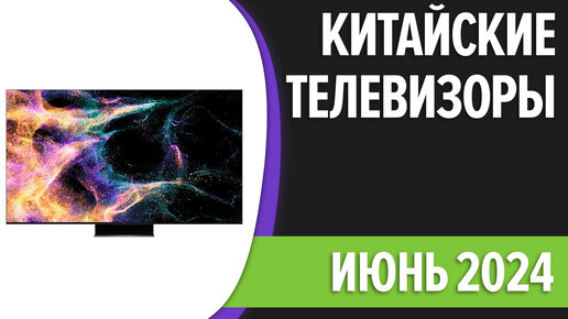 ТОП—7. Лучшие китайские телевизоры. Июнь 2024 года. Рейтинг!