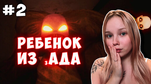 РЕБЕНОК ИЗ АДА | The Baby In Yellow #2