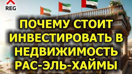 Почему стоит инвестировать в недвижимость Рас-эль-Хаймы в 2024 году (3 из 7)