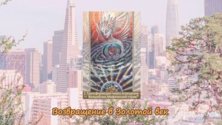 Таро Возвращение в Золотой век. Фото автора.